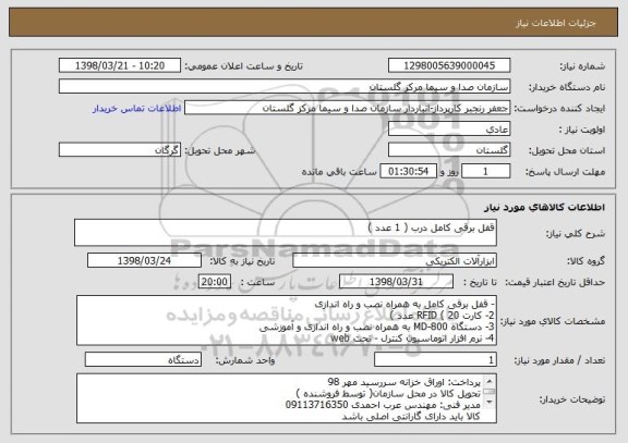 استعلام قفل برقی کامل درب ( 1 عدد )