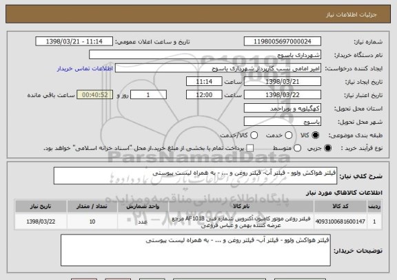 استعلام فیلتر هواکش ولوو - فیلتر آب- فیلتر روغن و ... - به همراه لیست پیوستی