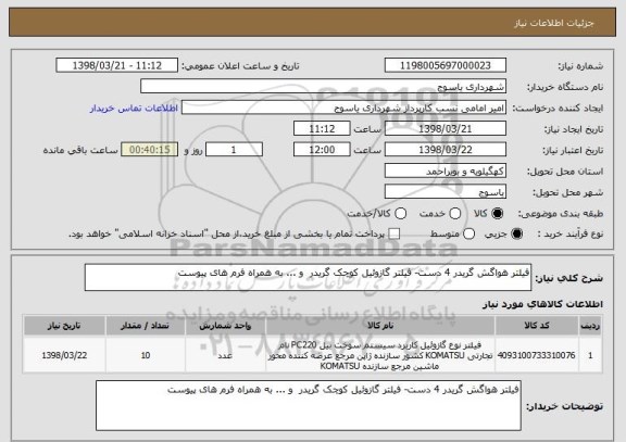 استعلام فیلتر هواگش گریدر 4 دست- فیلتر گازوئیل کوچک گریدر  و ... به همراه فرم های پیوست 