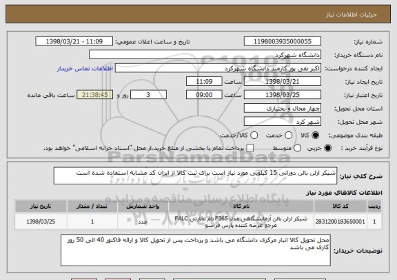 استعلام شیکر ارلن بالن دورانی 15 کیلویی مورد نیاز است برای ثبت کالا از ایران کد مشابه استفاده شده است