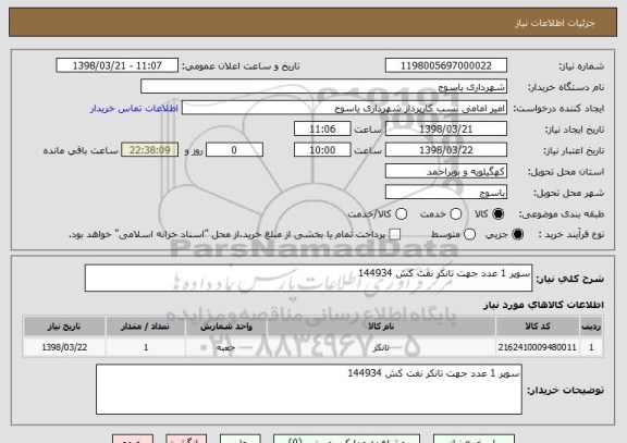 استعلام سوپر 1 عدد جهت تانکر نفت کش 144934