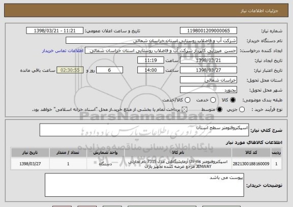 استعلام اسپکتروفتومتر سطح استان 