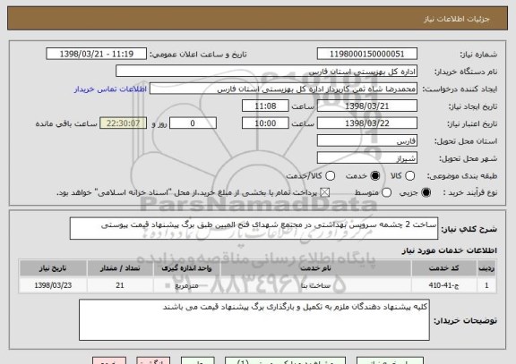 استعلام ساخت 2 چشمه سرویس بهداشتی در مجتمع شهدای فتح المبین طبق برگ پیشنهاد قیمت پیوستی