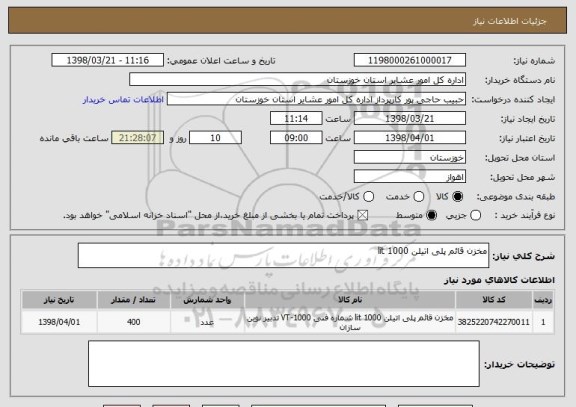 استعلام مخزن قائم پلی اتیلن 1000 lit 