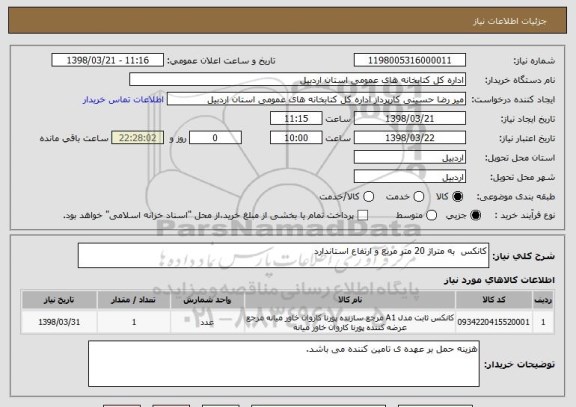 استعلام کانکس  به متراژ 20 متر مربع و ارتفاع استاندارد