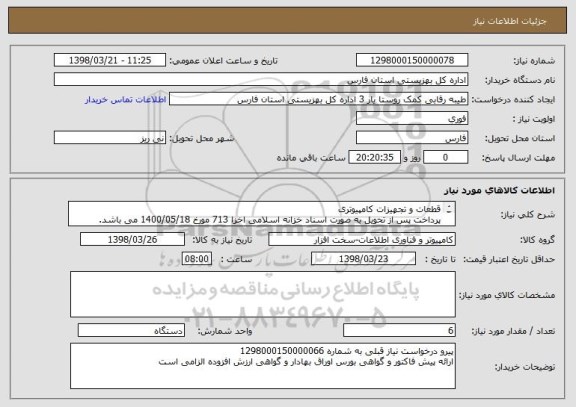 استعلام قطعات و تجهیزات کامپیوتری
پرداخت پس از تحویل به صورت اسناد خزانه اسلامی اخزا 713 مورخ 1400/05/18 می باشد.
