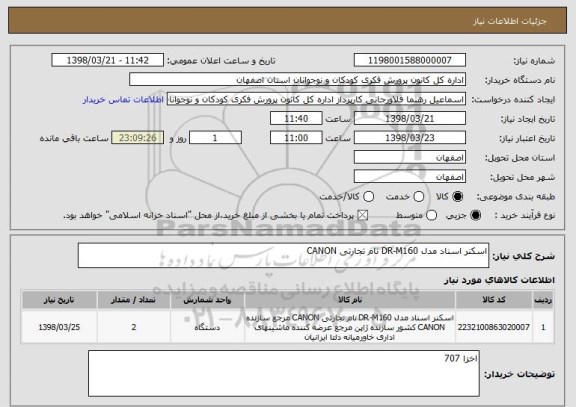 استعلام اسکنر اسناد مدل DR-M160 نام تجارتی CANON