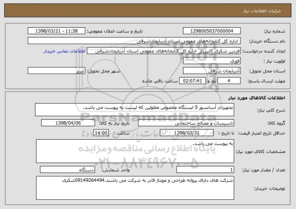 استعلام تجهیزات آسانسور 5 ایستگاه مخصوص معلولین که لیست به پیوست می باشد.