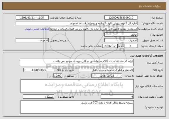 استعلام ایران کد مشابه است، اقلام درخواستی در فایل پیوست موجود می باشد.