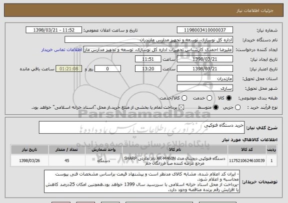 استعلام خرید دستگاه فتوکپی