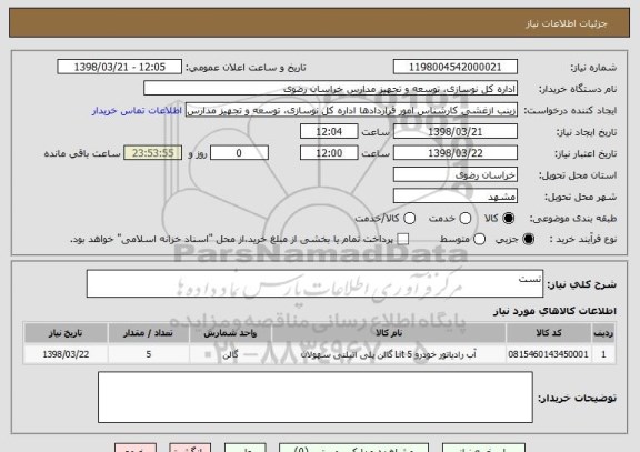 استعلام تست