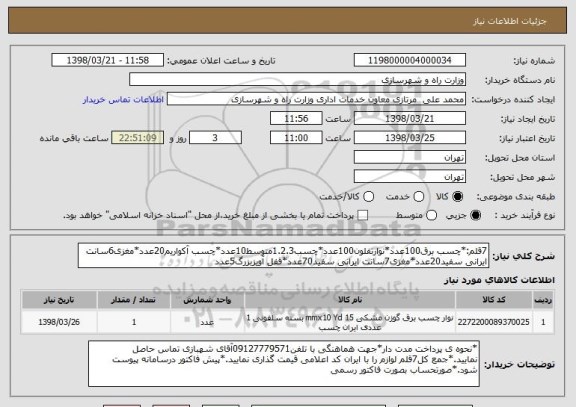 استعلام 7قلم:*چسب برق100عدد*نوارتفلون100عدد*چسب1.2.3متوسط10عدد*چسب آکواریم20عدد*مغزی6سانت ایرانی سفید20عدد*مغزی7سانت ایرانی سفید70عدد*قفل آویزبزرگ5عدد