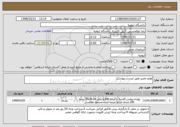 استعلام لوازم تحریر طبق لیست پیوستی