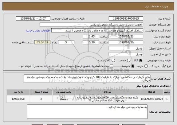 استعلام پکیج گرمایشی چگالشی دیواری به ظرفیت 100 کیلو وات. جهت توضیحات به قسمت مدارک پیوستی مراجعه فرمائید.