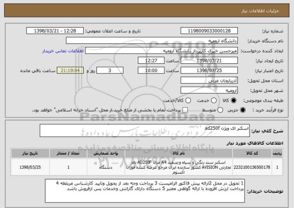 استعلام اسکنر ای ویژن ad250f