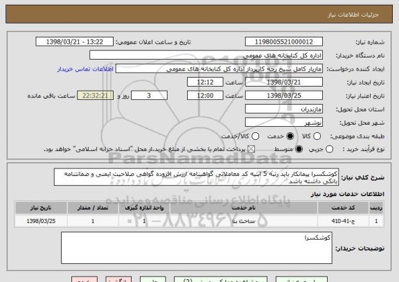 استعلام کوشکسرا پیمانکار باید رتبه 5 ابنیه کد معاملاتی گواهینامه ارزش افزوده گواهی صلاحیت ایمنی و ضمانتنامه بانکی داشته باشد