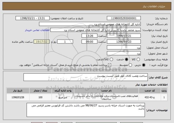 استعلام ساخت ونصب کانال کولر طبق لیست پیوست 