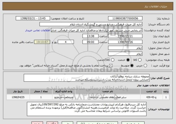 استعلام محوطه سازی دریاچه دوقلو آبدانان
اعتباراین پروژه ازمحل اسنادخزانه بندب باسررسیددوساله میباشد