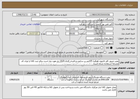 استعلام پمپ تزریق کلر اتاترون ظرفیت 10لیتر بر ساعت و فشار کاری 15/5 بار مورد نیاز است برای ثبت کالا از ایران کد مشابه استفاده شده است