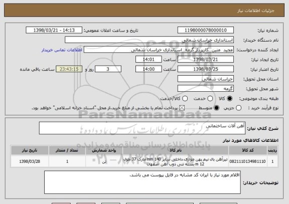 استعلام آهن آلات ساختمانی