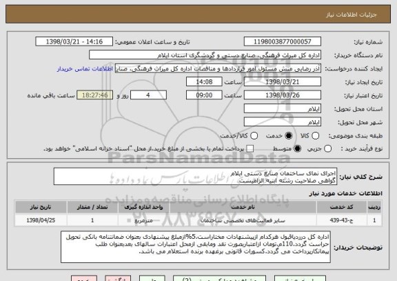 استعلام اجرای نمای ساختمان صنایع دستی ایلام
گواهی صلاحیت رشته ابنیه الزامیست