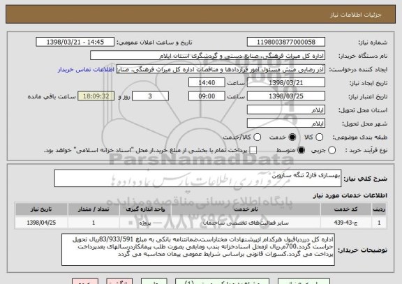 استعلام بهسازی فاز2 تنگه سازوبن