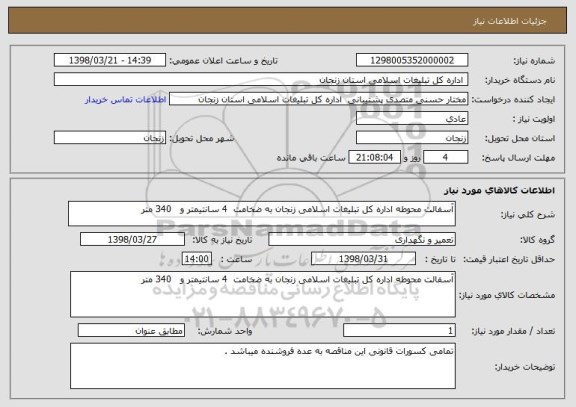 استعلام آسفالت محوطه اداره کل تبلیغات اسلامی زنجان به ضخامت  4 سانتیمتر و   340 متر 