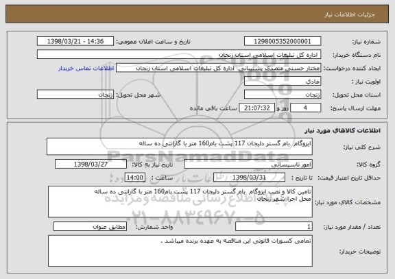 استعلام ایزوگام  بام گستر دلیجان 117 پشت بام160 متر با گارانتی ده ساله