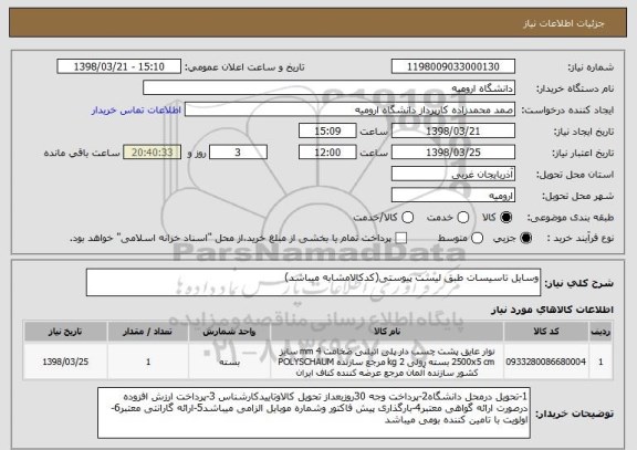 استعلام وسایل تاسیسات طبق لیست پیوستی(کدکالامشابه میباشد)