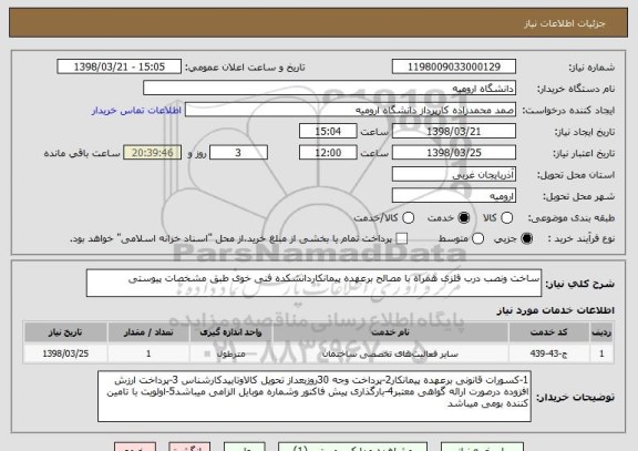 استعلام ساخت ونصب درب فلزی همراه با مصالح برعهده پیمانکاردانشکده فنی خوی طبق مشخصات پیوستی 