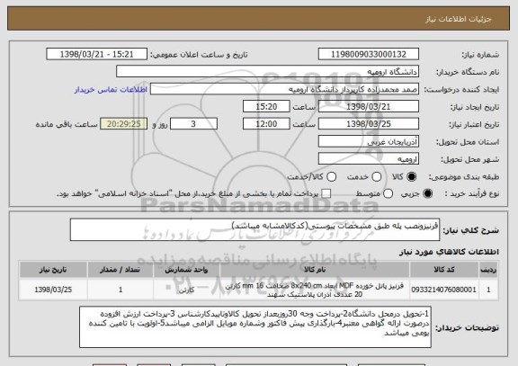 استعلام قرنیزونصب پله طبق مشخصات پیوستی(کدکالامشابه میباشد)