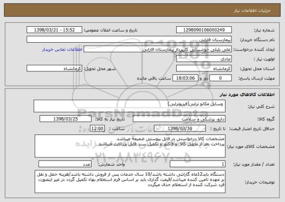 استعلام  وسایل مکانو تراپی(فیزیوتراپی)