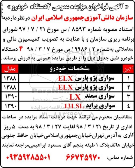 مزایده ،مزایده عمومی 4 دستگاه خودرو