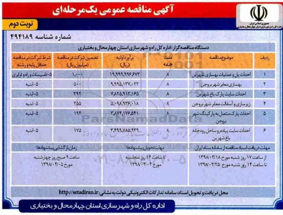 مناقصه , مناقصه احداث پل و عملیات بهسازی شهر ...نوبت دوم 