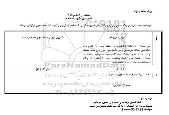 استعلام استعلام احداث سرعتگیر و سرعتگاه معبر سواره رو 