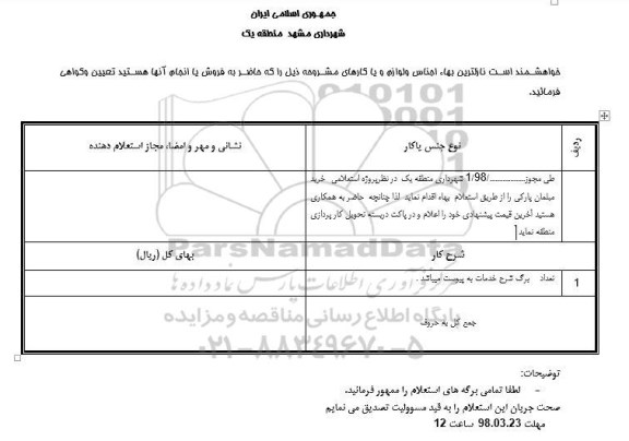 استعلام , استعلام خرید مبلمان پارکی 