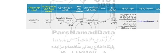 مناقصه عمومی یک مرحله ای سازه ساختمان دانشکده باستان شناسی 