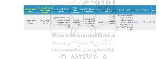 مناقصه تکمیل عملیات اجرایی استخر 