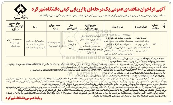 اگهی فراخوان مناقصه , مناقصه عملیات تکمیل پروژه دانشکده منابع طبیعی 