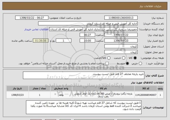 استعلام خرید پارچه مختلف 27 قلم طبق لیست پیوست 