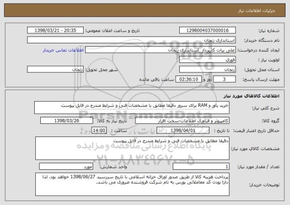 استعلام خرید پاور و RAM برای سرور دقیقا مطابق با مشخصات فنی و شرایط مندرج در فایل پیوست