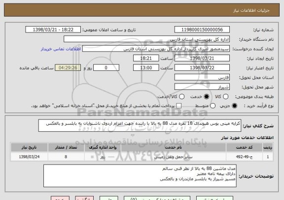 استعلام کرایه مینی بوس هیوندای 18 نفره مدل 88 به بالا با راننده جهت اعزام اردوی ناشنوایان به بابلسر و بالعکس