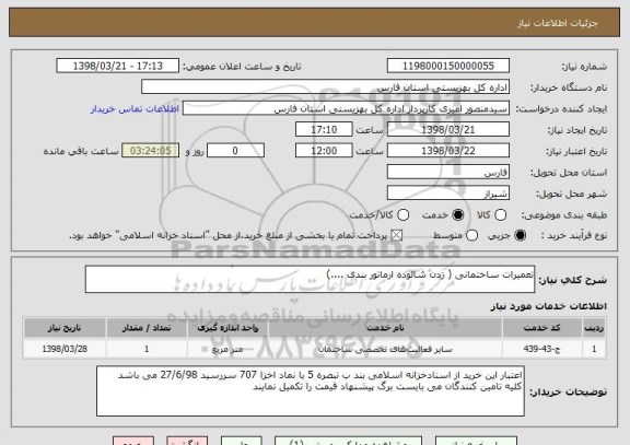 استعلام تعمیرات ساختمانی ( زدن شالوده ارماتور بندی ....)