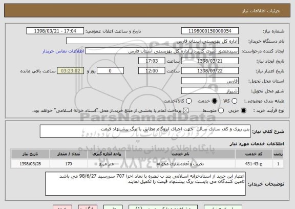 استعلام بتن ریزی و کف سازی سالن  جهت اجرای ایزوگام مطابق با برگ پیشنهاد قیمت