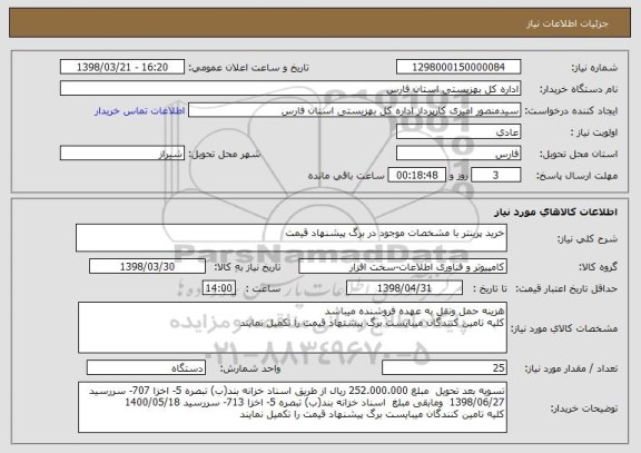 استعلام خرید پرینتر با مشخصات موجود در برگ پیشنهاد قیمت