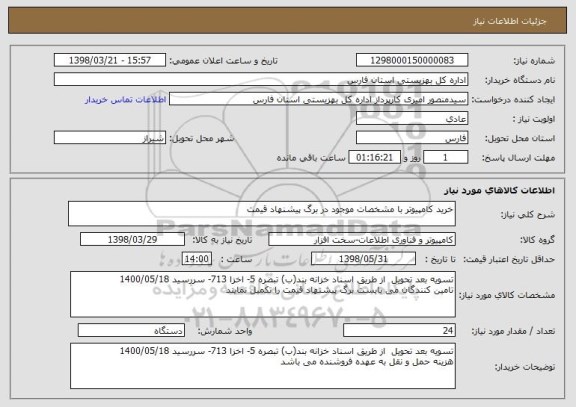 استعلام خرید کامپیوتر با مشخصات موجود در برگ پیشنهاد قیمت