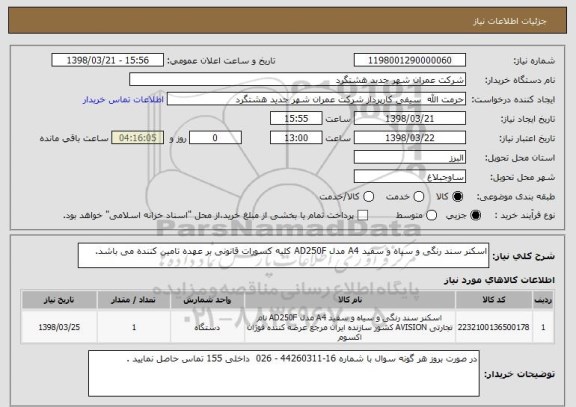 استعلام اسکنر سند رنگی و سیاه و سفید A4 مدل AD250F کلیه کسورات قانونی بر عهده تامین کننده می باشد. 