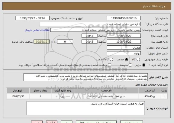 استعلام تعمیرات ساختمان اداری امور عشایر شهرستان نهاوند شامل خرید و نصب درب آلومینیومی، شیرآلات بهداشتی ،سینک ظرفشویی ،کاشی و سرامیک،روشویی،کاسه توالت ایرانی