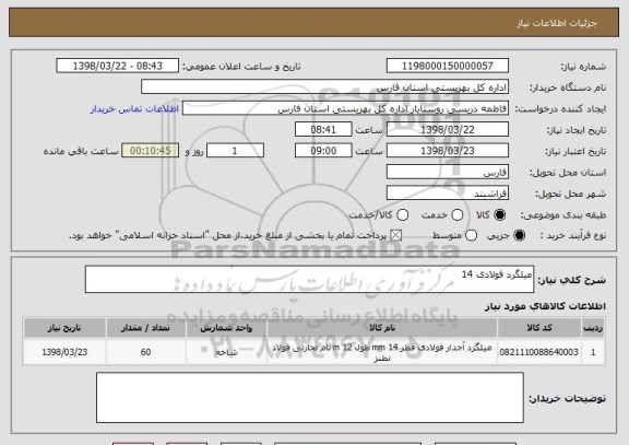 استعلام میلگرد فولادی 14