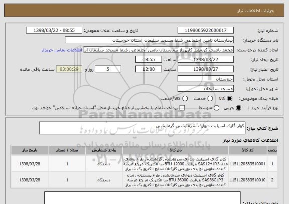 استعلام کولر گازی اسپلیت دیواری سرمایشی گرمایشی